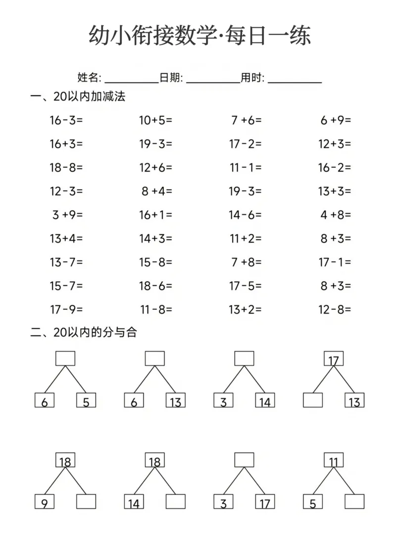 幼小衔接数学每日一练24页_幼小衔接全套_幼小衔接资料大全_幼小衔接资料1️⃣_幼小衔接数学
