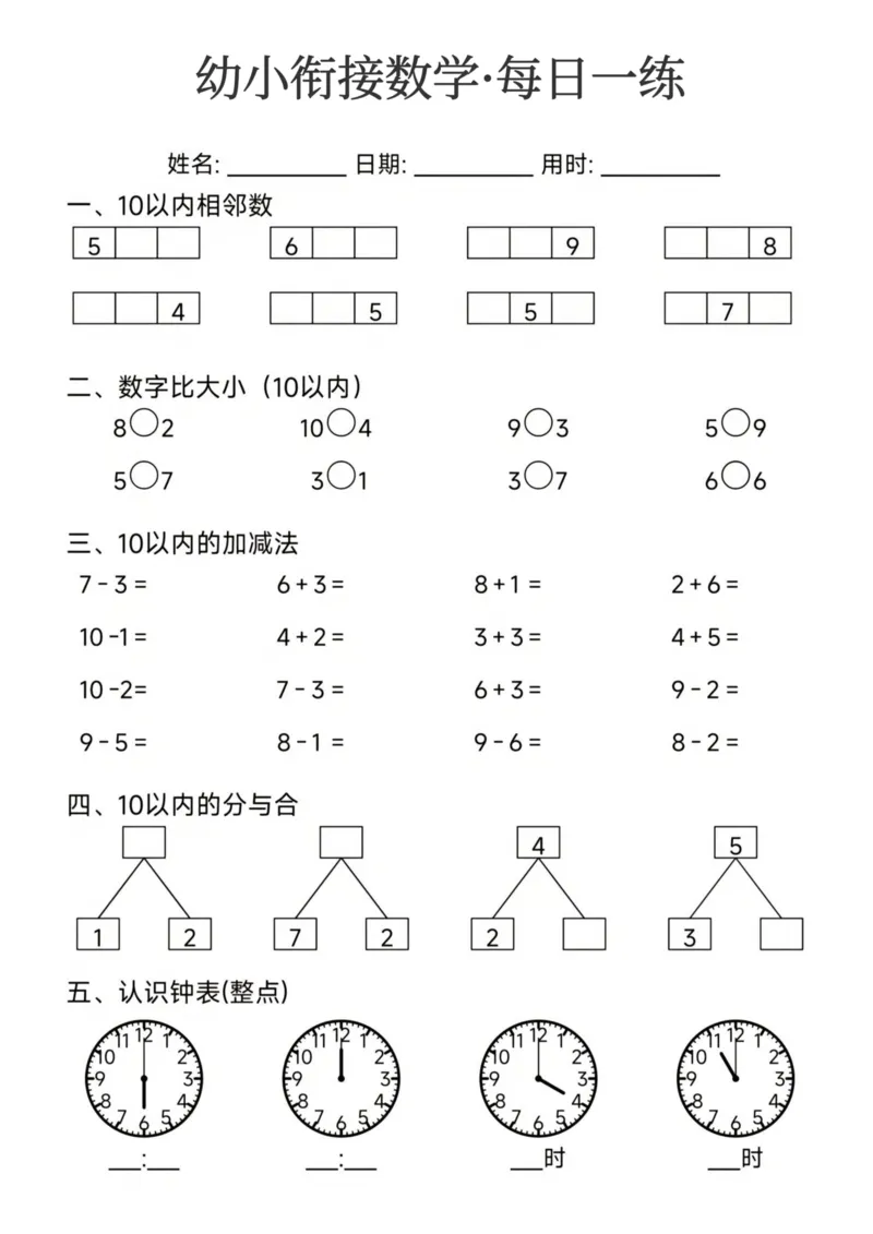 幼小衔接数学每日一练24页_幼小衔接全套_幼小衔接资料大全_幼小衔接资料1️⃣_幼小衔接数学