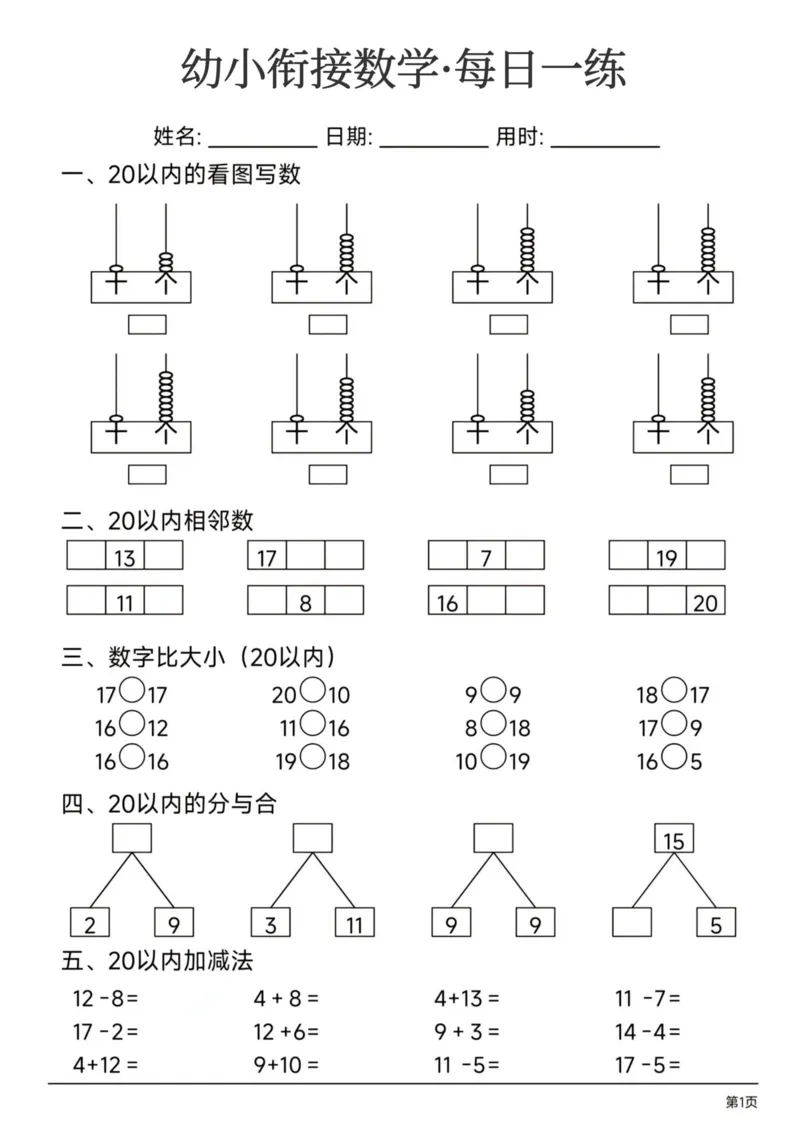 幼小衔接数学每日一练24页_幼小衔接全套_幼小衔接资料大全_幼小衔接资料1️⃣_幼小衔接数学