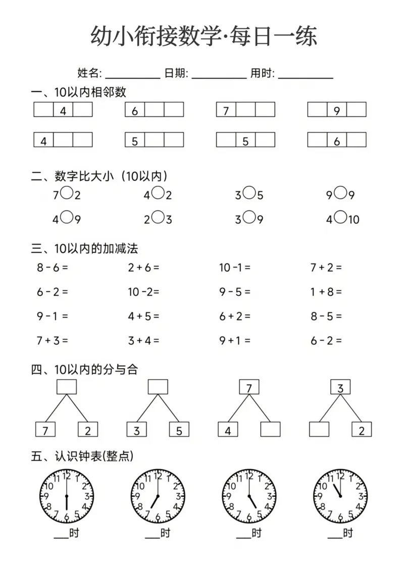 幼小衔接数学每日一练24页_幼小衔接全套_幼小衔接资料大全_幼小衔接资料1️⃣_幼小衔接数学