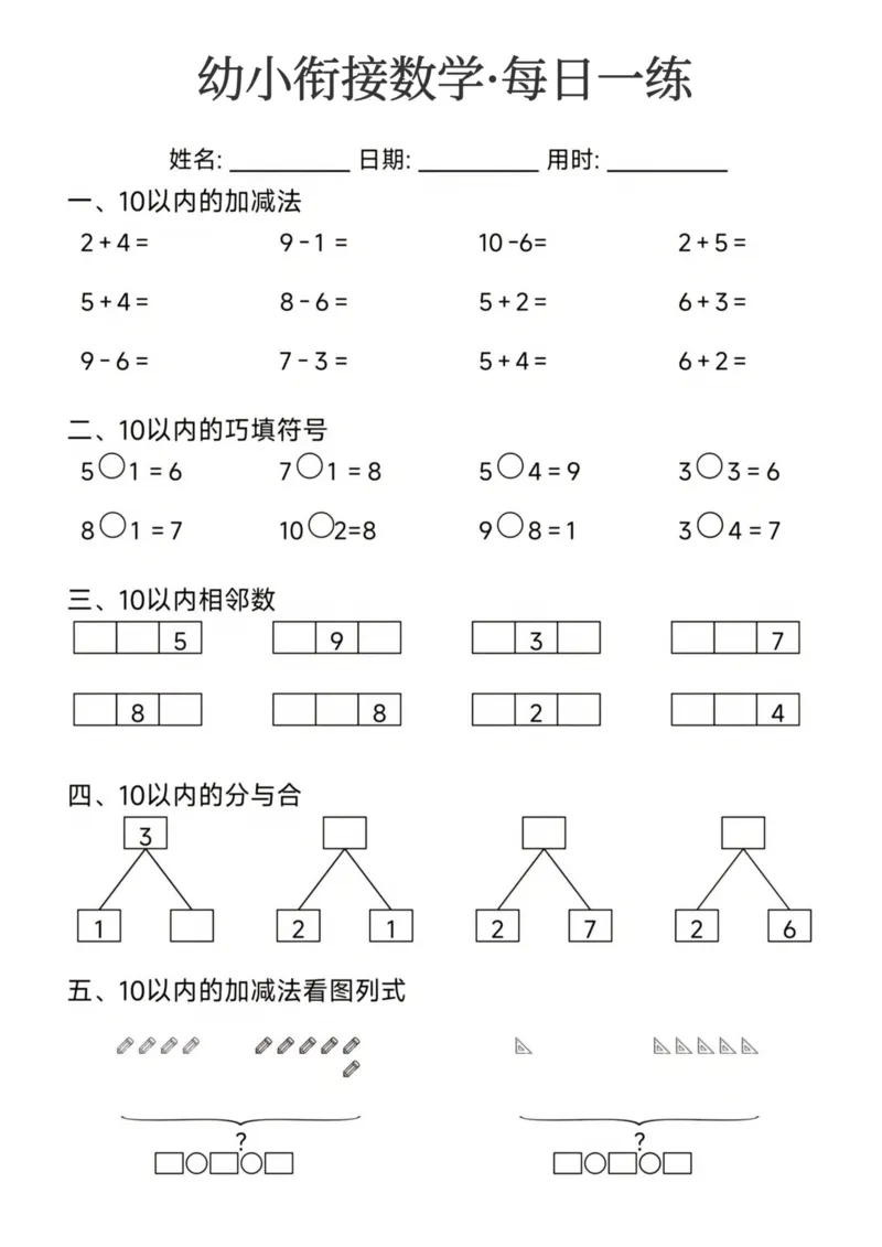 幼小衔接数学每日一练24页_幼小衔接全套_幼小衔接资料大全_幼小衔接资料1️⃣_幼小衔接数学