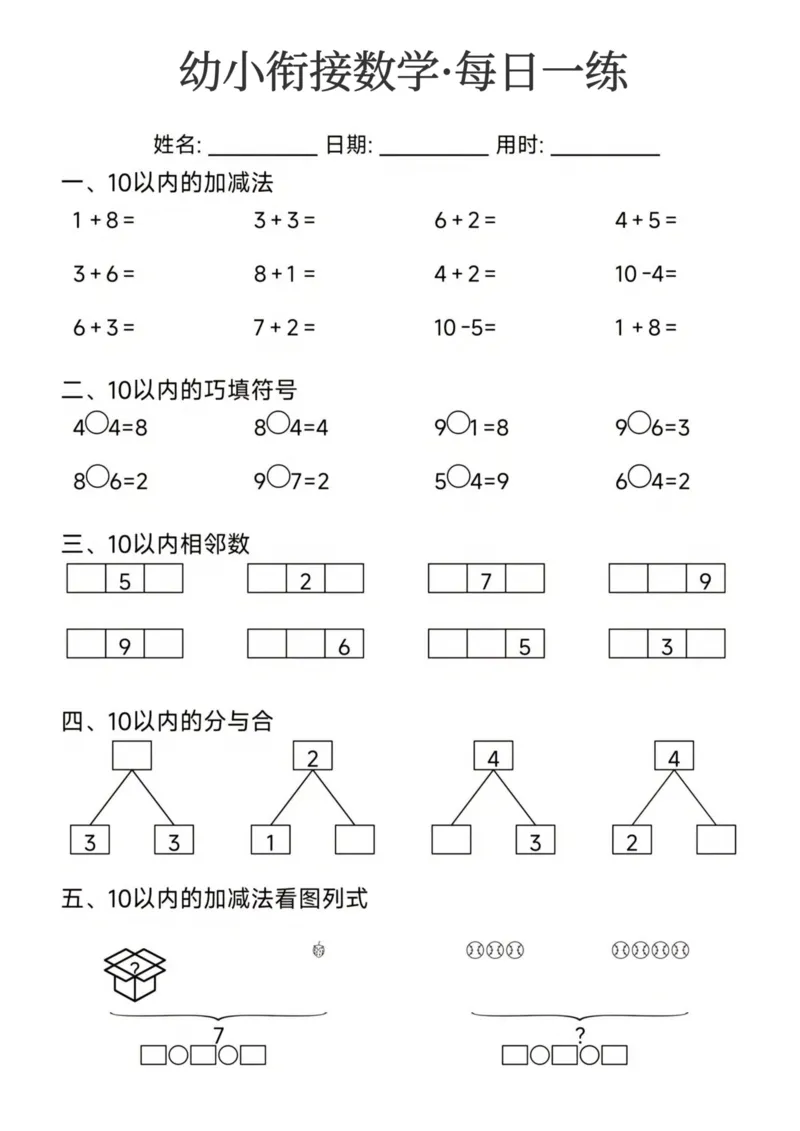 幼小衔接数学每日一练24页_幼小衔接全套_幼小衔接资料大全_幼小衔接资料1️⃣_幼小衔接数学