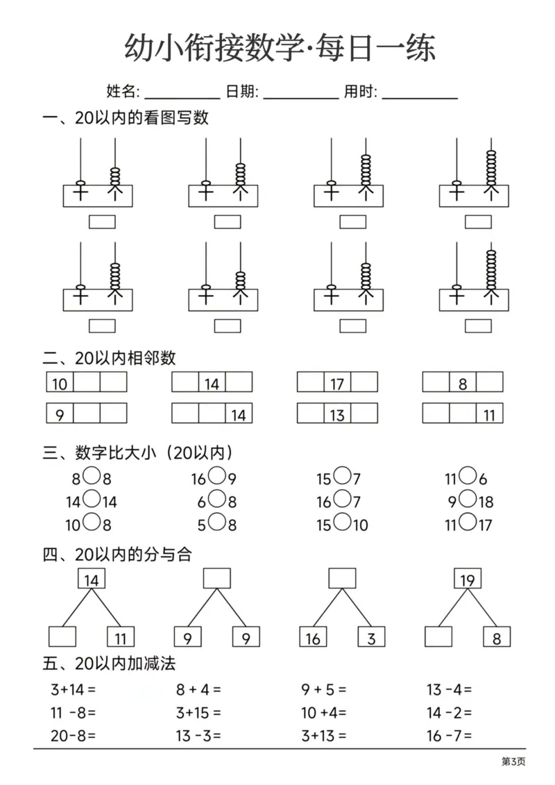幼小衔接数学每日一练24页_幼小衔接全套_幼小衔接资料大全_幼小衔接资料1️⃣_幼小衔接数学