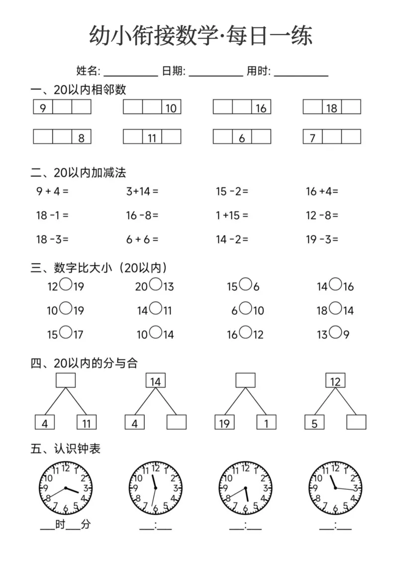 幼小衔接数学每日一练24页_幼小衔接全套_幼小衔接资料大全_幼小衔接资料1️⃣_幼小衔接数学