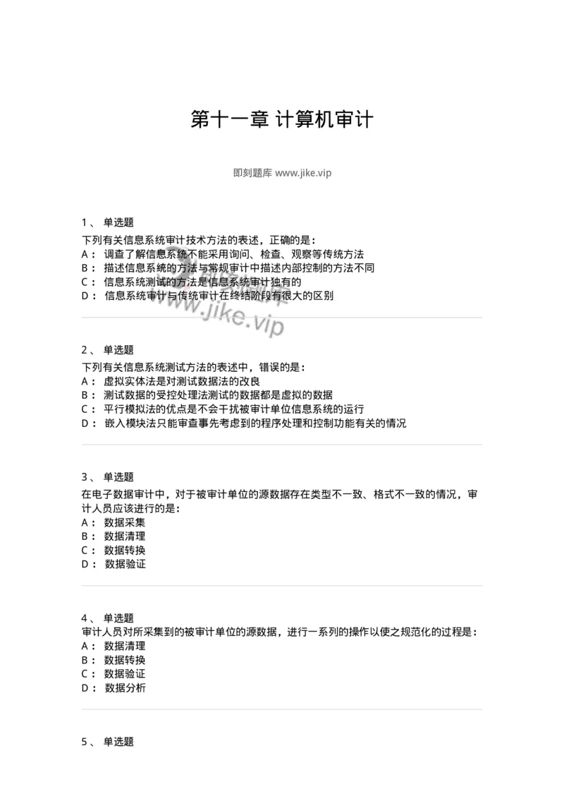 660711-第十一章计算机审计-173973_军队文职(1)_01.军队文职真题-专业课_（全）版本一（历年真题+章节练习+模拟题）_审计学(军队文职)_章节练习_纯题目