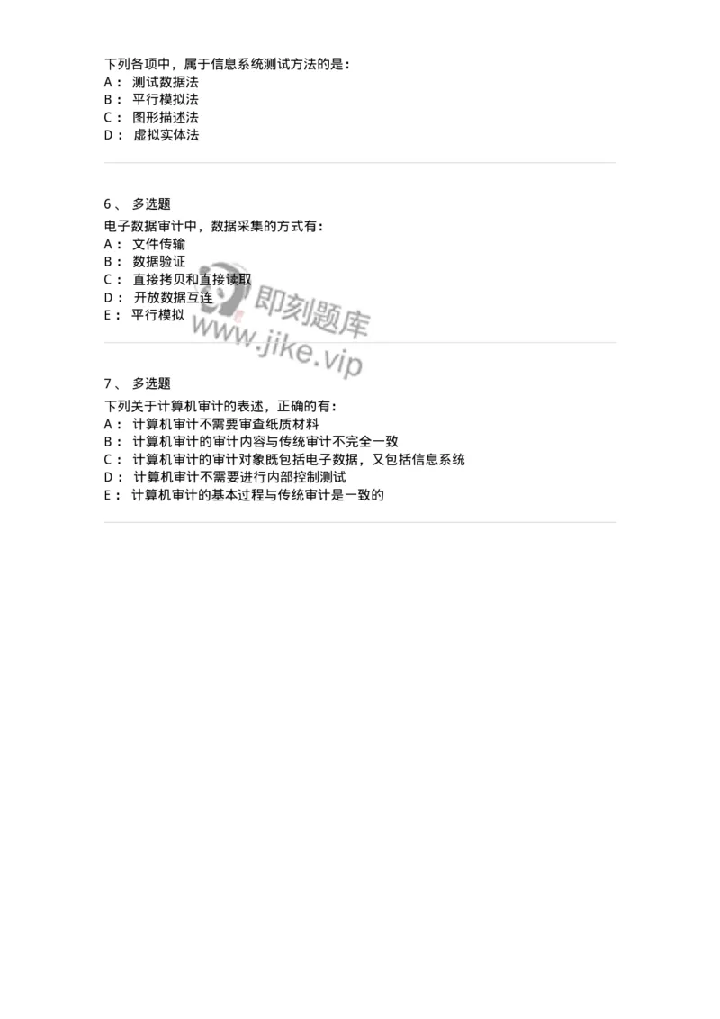 660711-第十一章计算机审计-173973_军队文职(1)_01.军队文职真题-专业课_（全）版本一（历年真题+章节练习+模拟题）_审计学(军队文职)_章节练习_纯题目