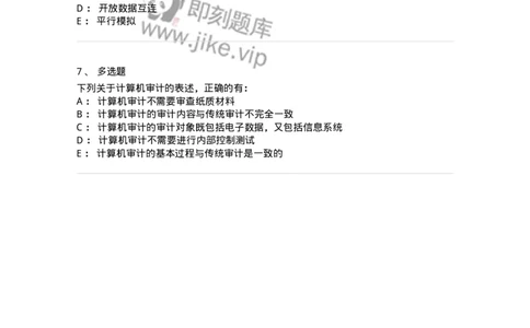 660711-第十一章计算机审计-173973_军队文职(1)_01.军队文职真题-专业课_（全）版本一（历年真题+章节练习+模拟题）_审计学(军队文职)_章节练习_纯题目