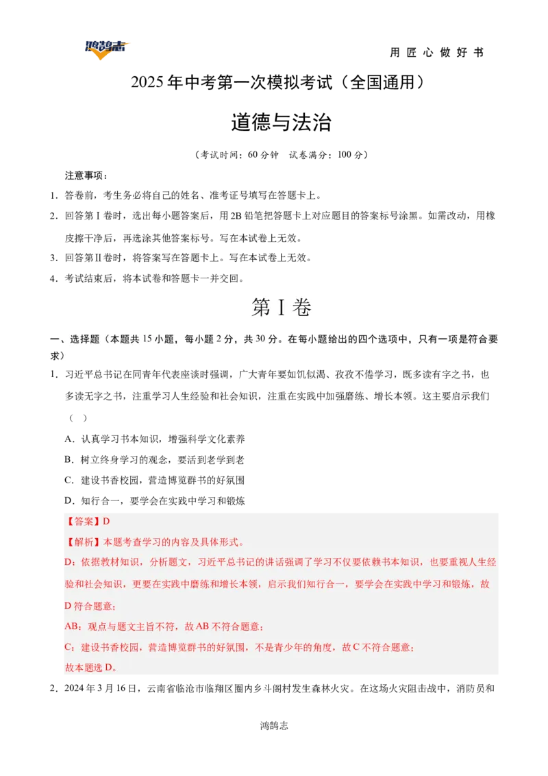 道德与法治（全国通用）（全解全析）_2025年初中《中考第一次模拟》全国各地区模拟卷（8科全）(1)_2025年《中考第一次模拟卷》初中道法_全国通用&radic;
