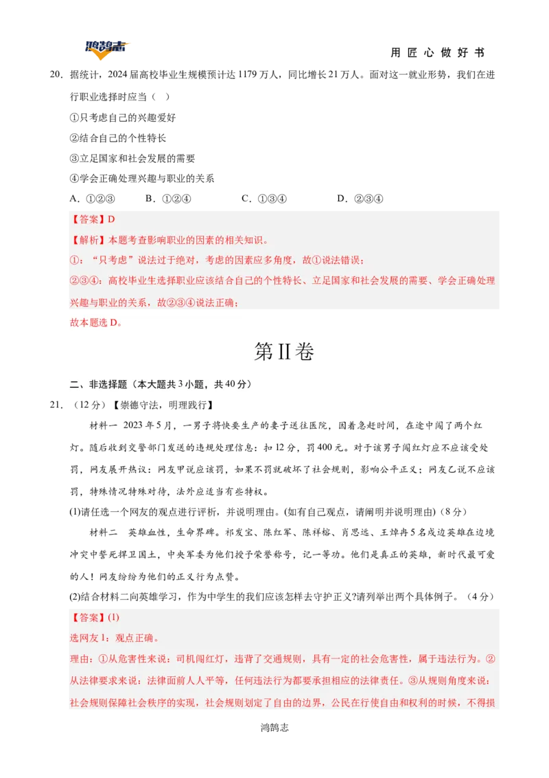 道德与法治（全国通用）（全解全析）_2025年初中《中考第一次模拟》全国各地区模拟卷（8科全）(1)_2025年《中考第一次模拟卷》初中道法_全国通用&radic;