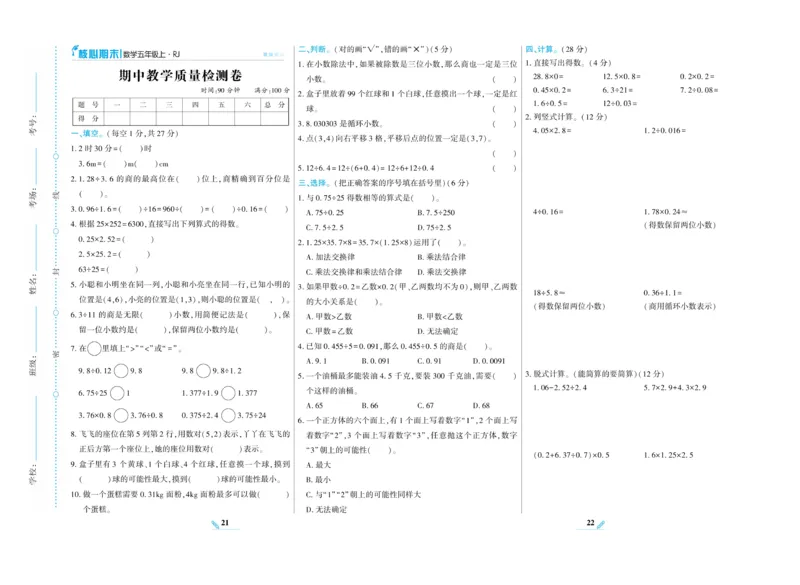《核心期末》数学5年级上册RJ版_2024年人教版小学数学一二三四五六年级上册下册期中期末试a0747_小学全科《同步练习+精品试卷》打包下载（1-6年级单元月考期中期末试卷）_期末总复习