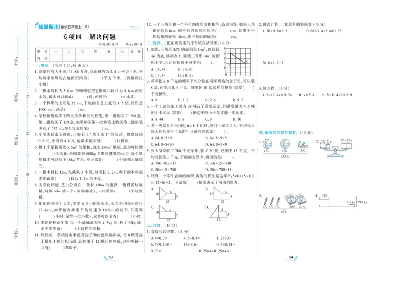 《核心期末》数学5年级上册RJ版_2024年人教版小学数学一二三四五六年级上册下册期中期末试a0747_小学全科《同步练习+精品试卷》打包下载（1-6年级单元月考期中期末试卷）_期末总复习