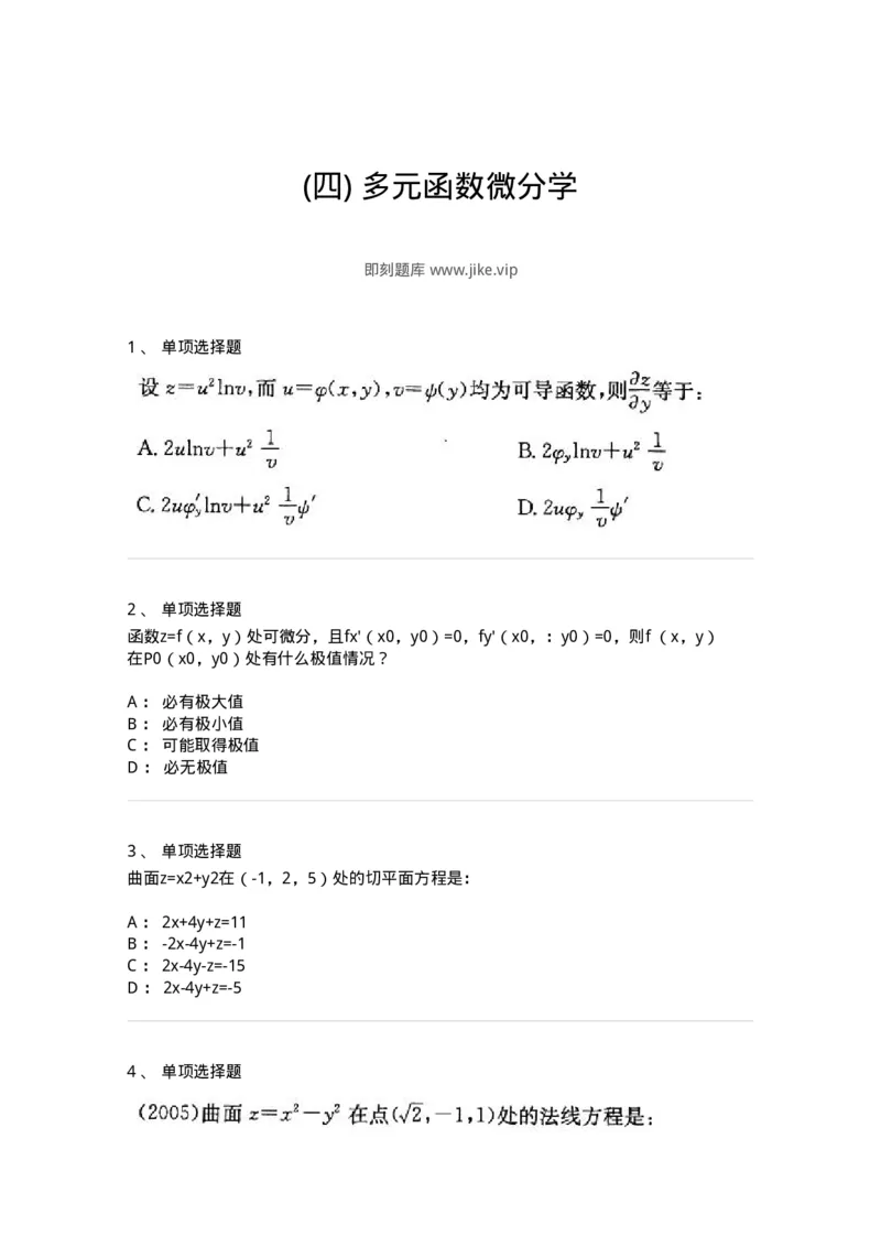 605005-(四)多元函数微分学-174022_军队文职(1)_01.军队文职真题-专业课_（全）版本一（历年真题+章节练习+模拟题）_数学1(军队文职)_章节练习_纯题目