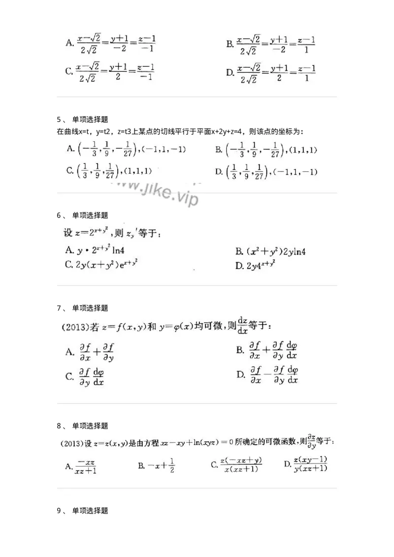 605005-(四)多元函数微分学-174022_军队文职(1)_01.军队文职真题-专业课_（全）版本一（历年真题+章节练习+模拟题）_数学1(军队文职)_章节练习_纯题目