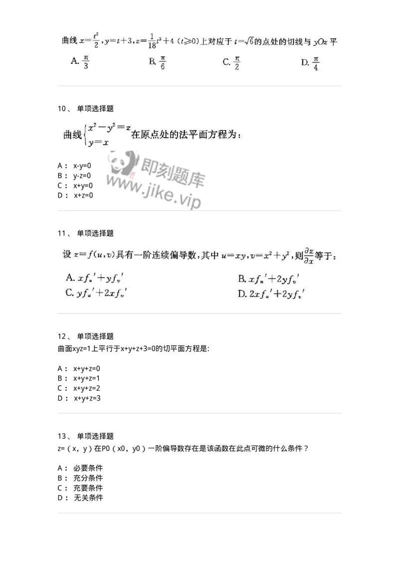 605005-(四)多元函数微分学-174022_军队文职(1)_01.军队文职真题-专业课_（全）版本一（历年真题+章节练习+模拟题）_数学1(军队文职)_章节练习_纯题目