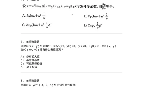 605005-(四)多元函数微分学-174022_军队文职(1)_01.军队文职真题-专业课_（全）版本一（历年真题+章节练习+模拟题）_数学1(军队文职)_章节练习_纯题目