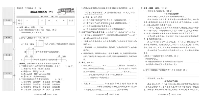 期末真题试卷精选部编版语文6年级上册_2024年人教版小学数学一二三四五六年级上册下册期中期末试a0747_小学全科《同步练习+精品试卷》打包下载（1-6年级单元月考期中期末试卷）