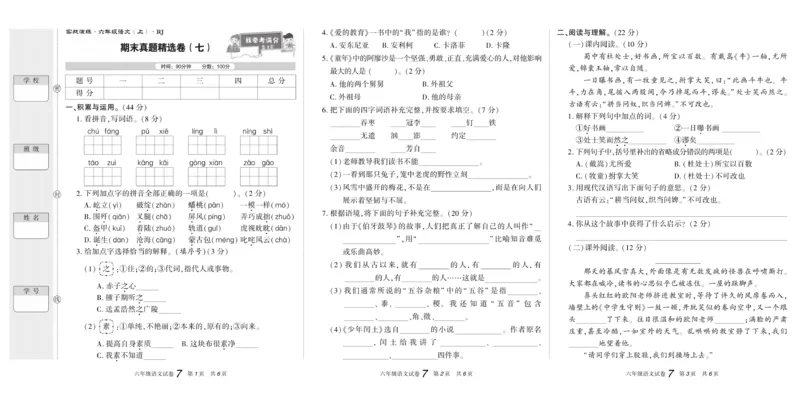 期末真题试卷精选部编版语文6年级上册_2024年人教版小学数学一二三四五六年级上册下册期中期末试a0747_小学全科《同步练习+精品试卷》打包下载（1-6年级单元月考期中期末试卷）