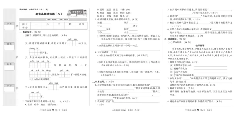 期末真题试卷精选部编版语文6年级上册_2024年人教版小学数学一二三四五六年级上册下册期中期末试a0747_小学全科《同步练习+精品试卷》打包下载（1-6年级单元月考期中期末试卷）