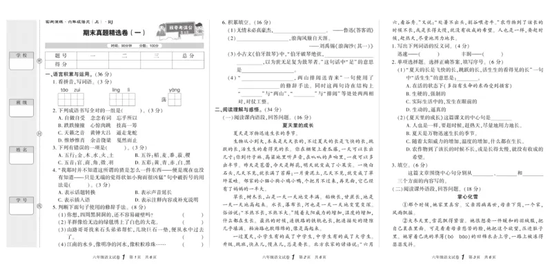期末真题试卷精选部编版语文6年级上册_2024年人教版小学数学一二三四五六年级上册下册期中期末试a0747_小学全科《同步练习+精品试卷》打包下载（1-6年级单元月考期中期末试卷）