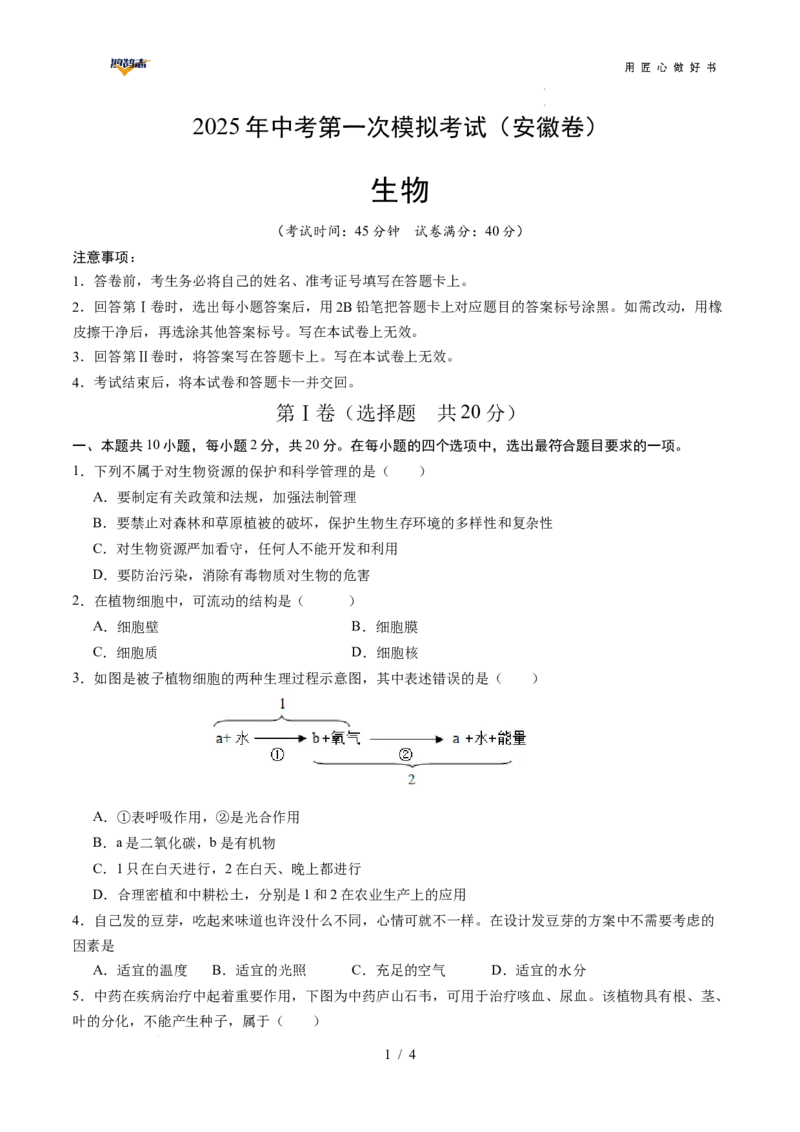 生物（安徽卷）（考试版A4）_2025年初中《中考第一次模拟》全国各地区模拟卷（8科全）(1)_2025年《中考第一次模拟卷》初中生物_安徽&radic;