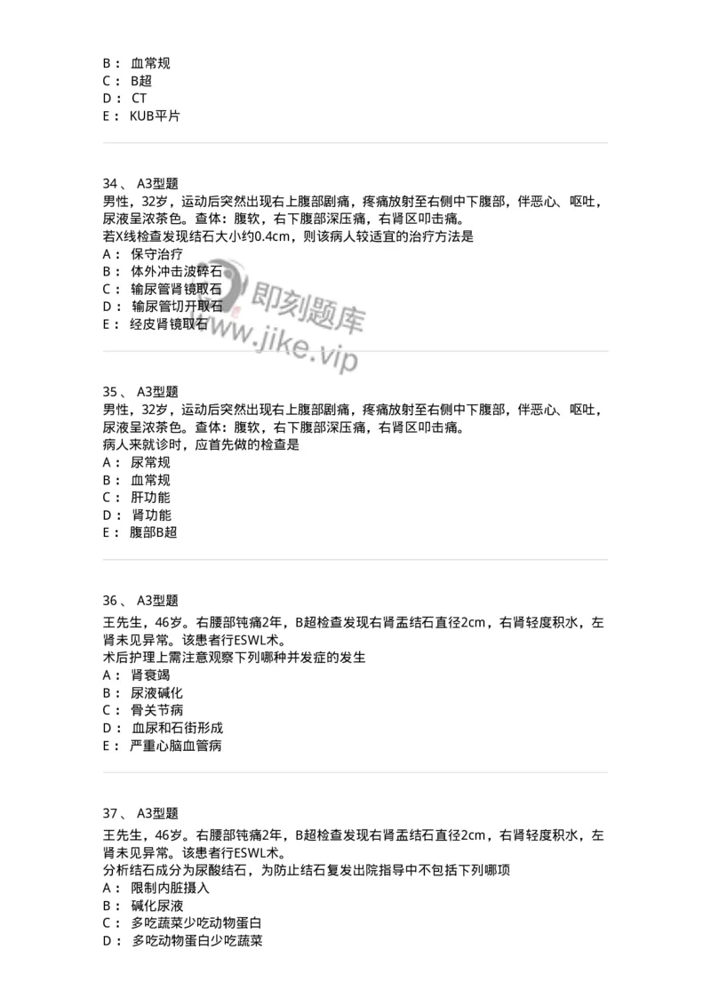 703037-第三十七章泌尿系结石病人的护理-174454_军队文职(1)_01.军队文职真题-专业课_（全）版本一（历年真题+章节练习+模拟题）_护理学(军队文职)_章节练习_纯题目