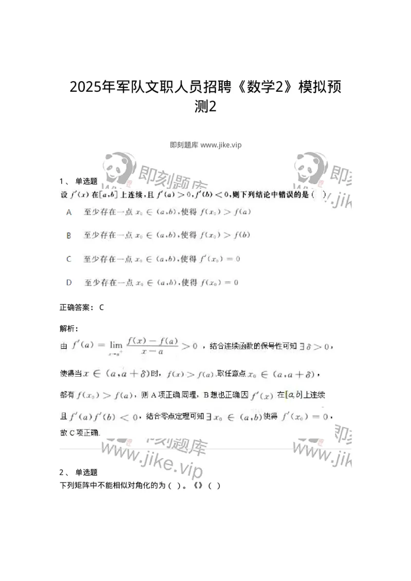 1606-2025年军队文职人员招聘《数学2》模拟预测2-137421_军队文职(1)_01.军队文职真题-专业课_（全）版本一（历年真题+章节练习+模拟题）_数学2(军队文职)_预测模拟_题目+解析