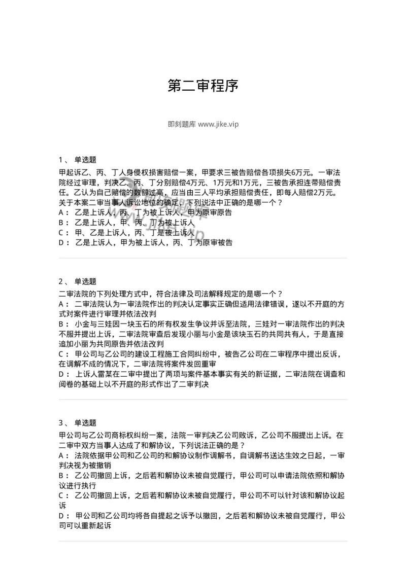 504050113-第二审程序-196955_军队文职(1)_01.军队文职真题-专业课_（全）版本一（历年真题+章节练习+模拟题）_法学(军队文职)_章节练习_纯题目