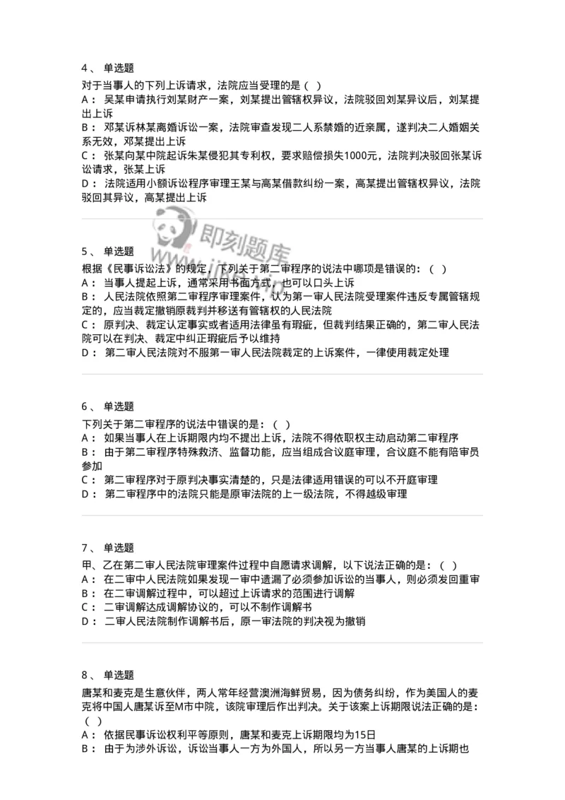 504050113-第二审程序-196955_军队文职(1)_01.军队文职真题-专业课_（全）版本一（历年真题+章节练习+模拟题）_法学(军队文职)_章节练习_纯题目