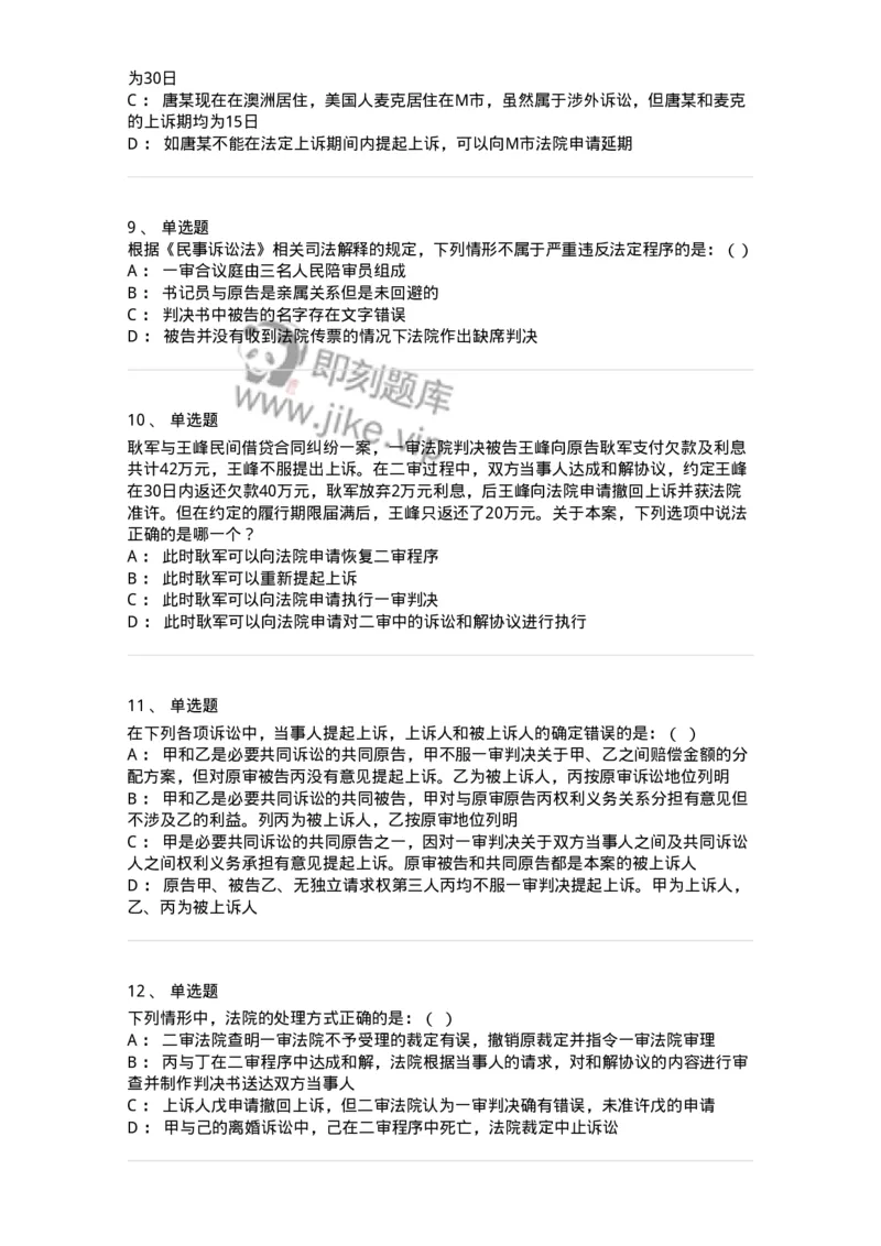 504050113-第二审程序-196955_军队文职(1)_01.军队文职真题-专业课_（全）版本一（历年真题+章节练习+模拟题）_法学(军队文职)_章节练习_纯题目