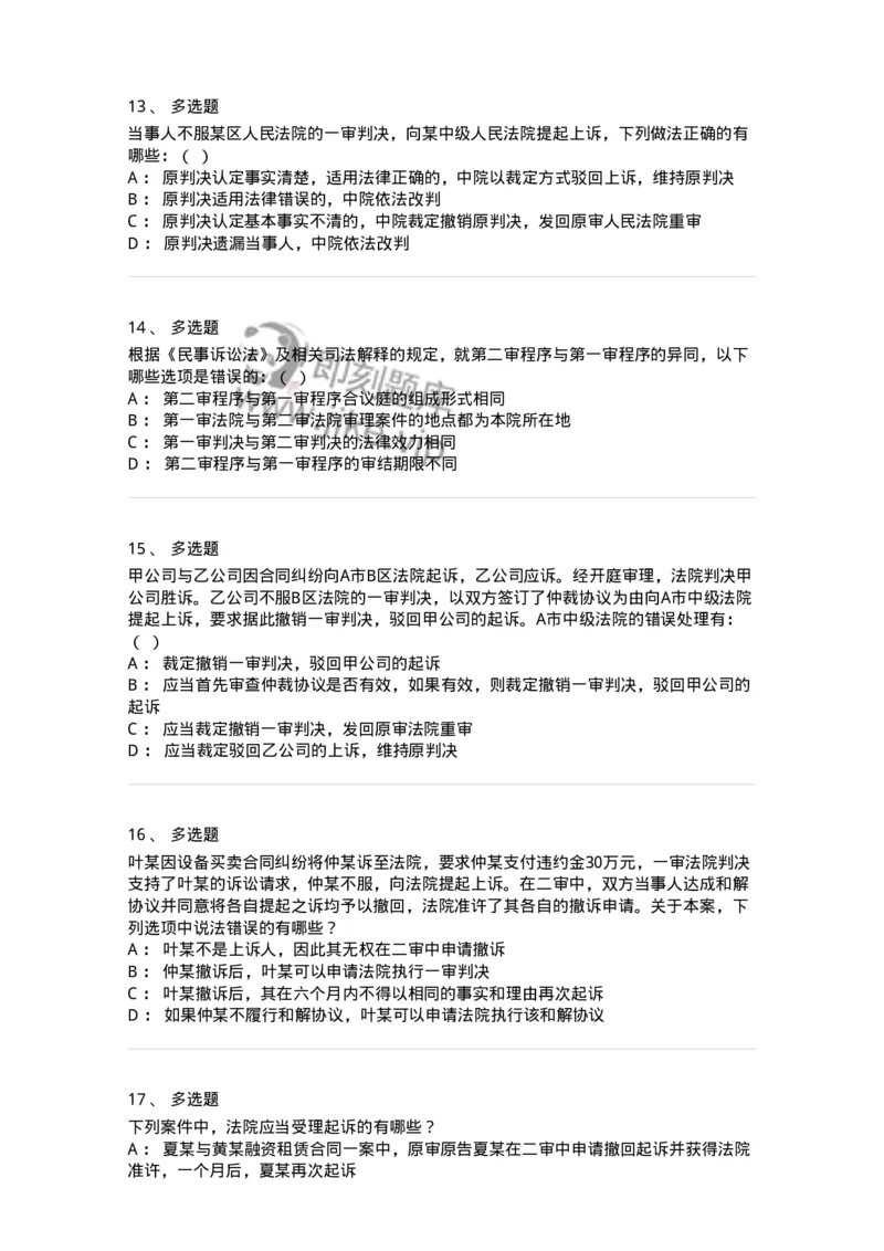 504050113-第二审程序-196955_军队文职(1)_01.军队文职真题-专业课_（全）版本一（历年真题+章节练习+模拟题）_法学(军队文职)_章节练习_纯题目