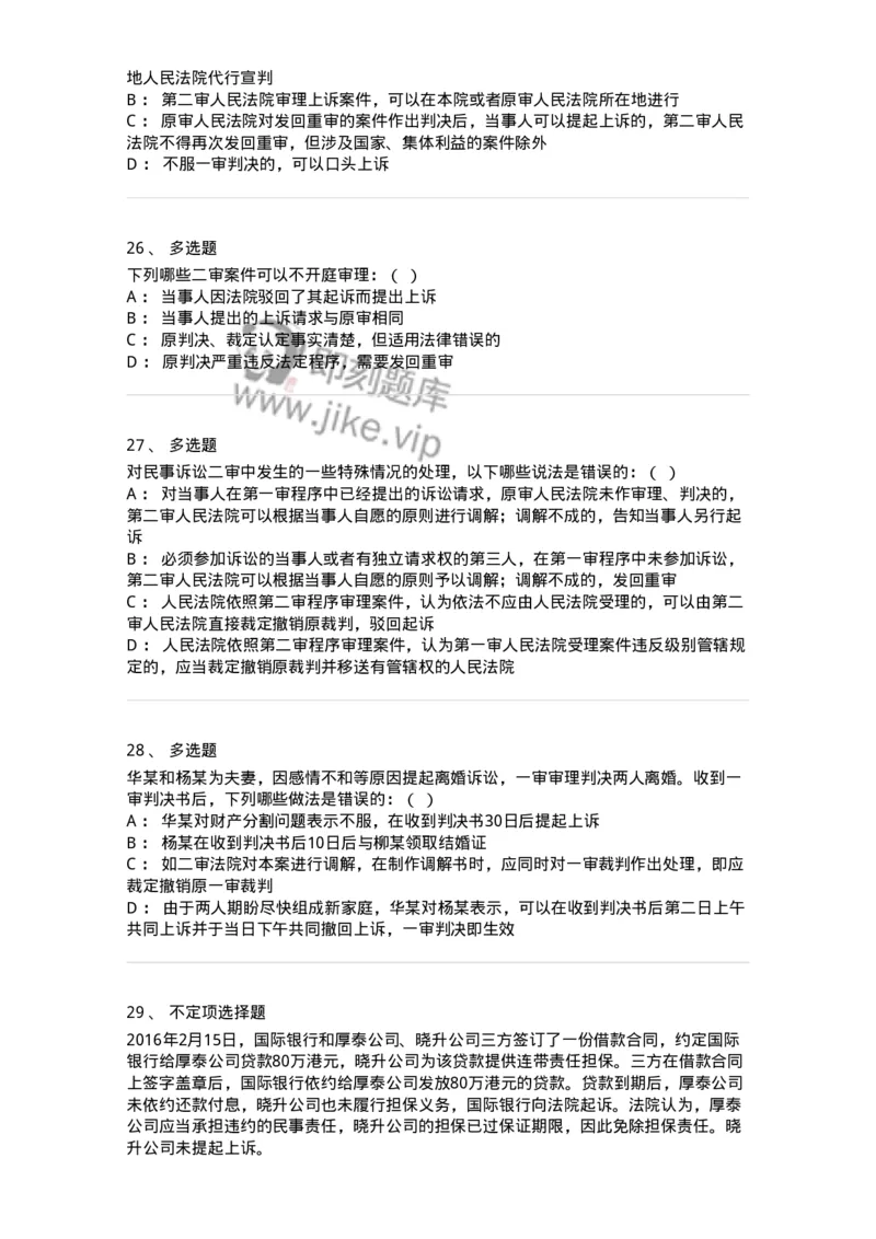 504050113-第二审程序-196955_军队文职(1)_01.军队文职真题-专业课_（全）版本一（历年真题+章节练习+模拟题）_法学(军队文职)_章节练习_纯题目