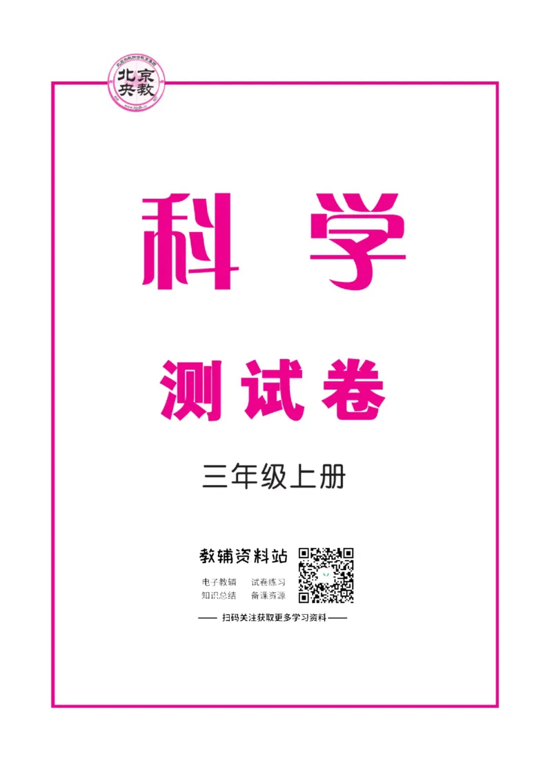 快乐小博士三年级上册科学苏教版试卷_2024年人教版小学数学一二三四五六年级上册下册期中期末试a0747_小学全科《同步练习+精品试卷》打包下载（1-6年级单元月考期中期末试卷）