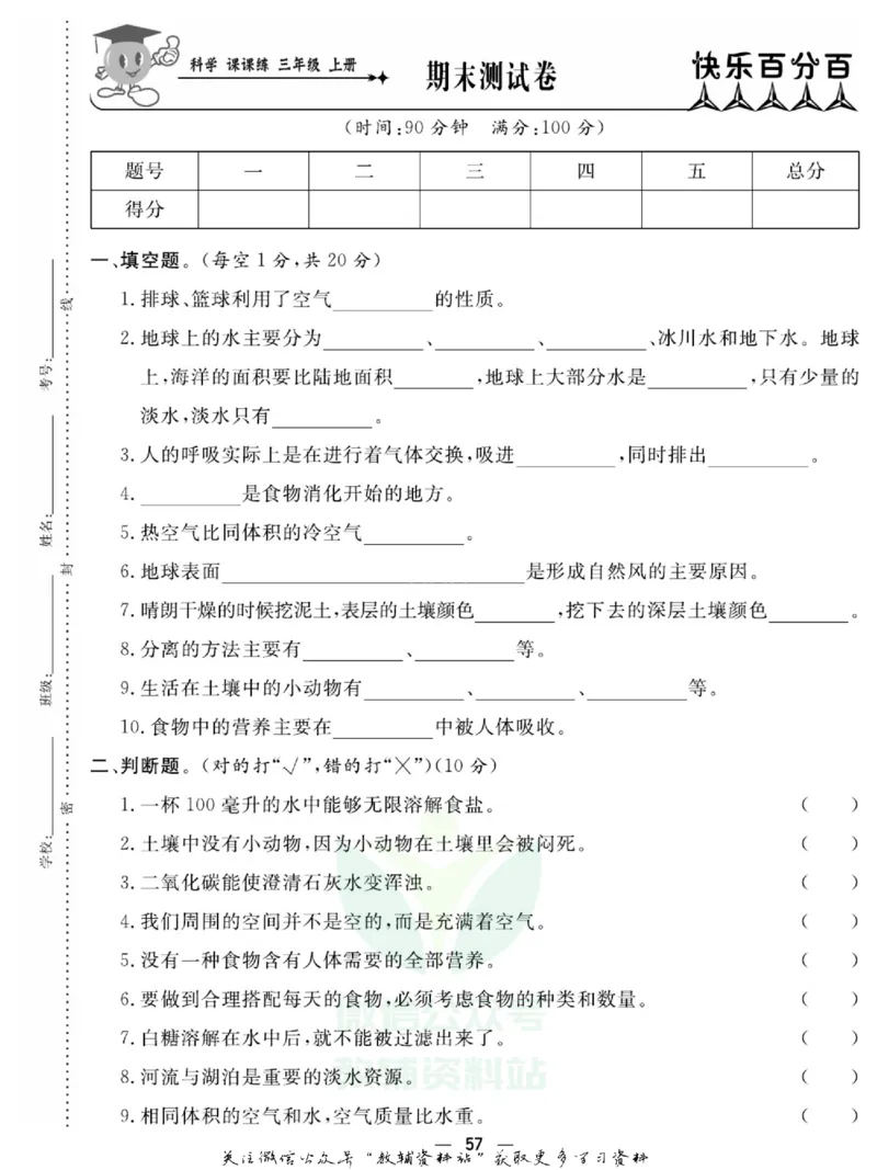 快乐小博士三年级上册科学苏教版试卷_2024年人教版小学数学一二三四五六年级上册下册期中期末试a0747_小学全科《同步练习+精品试卷》打包下载（1-6年级单元月考期中期末试卷）