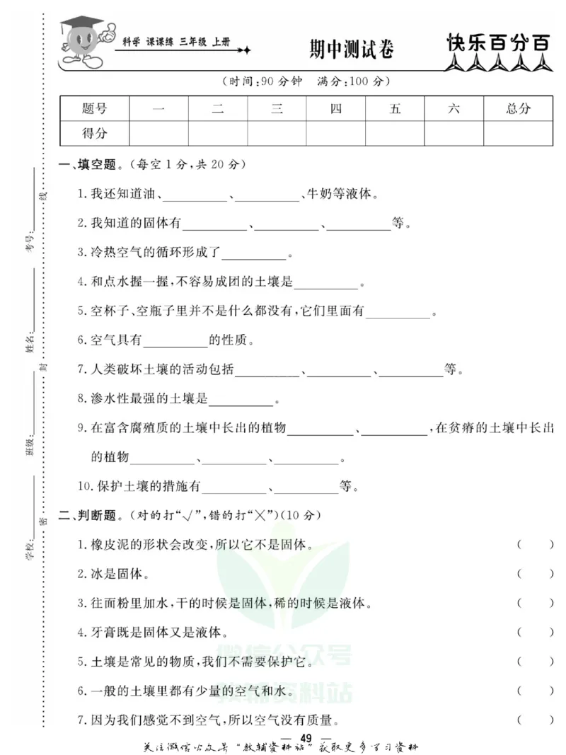 快乐小博士三年级上册科学苏教版试卷_2024年人教版小学数学一二三四五六年级上册下册期中期末试a0747_小学全科《同步练习+精品试卷》打包下载（1-6年级单元月考期中期末试卷）