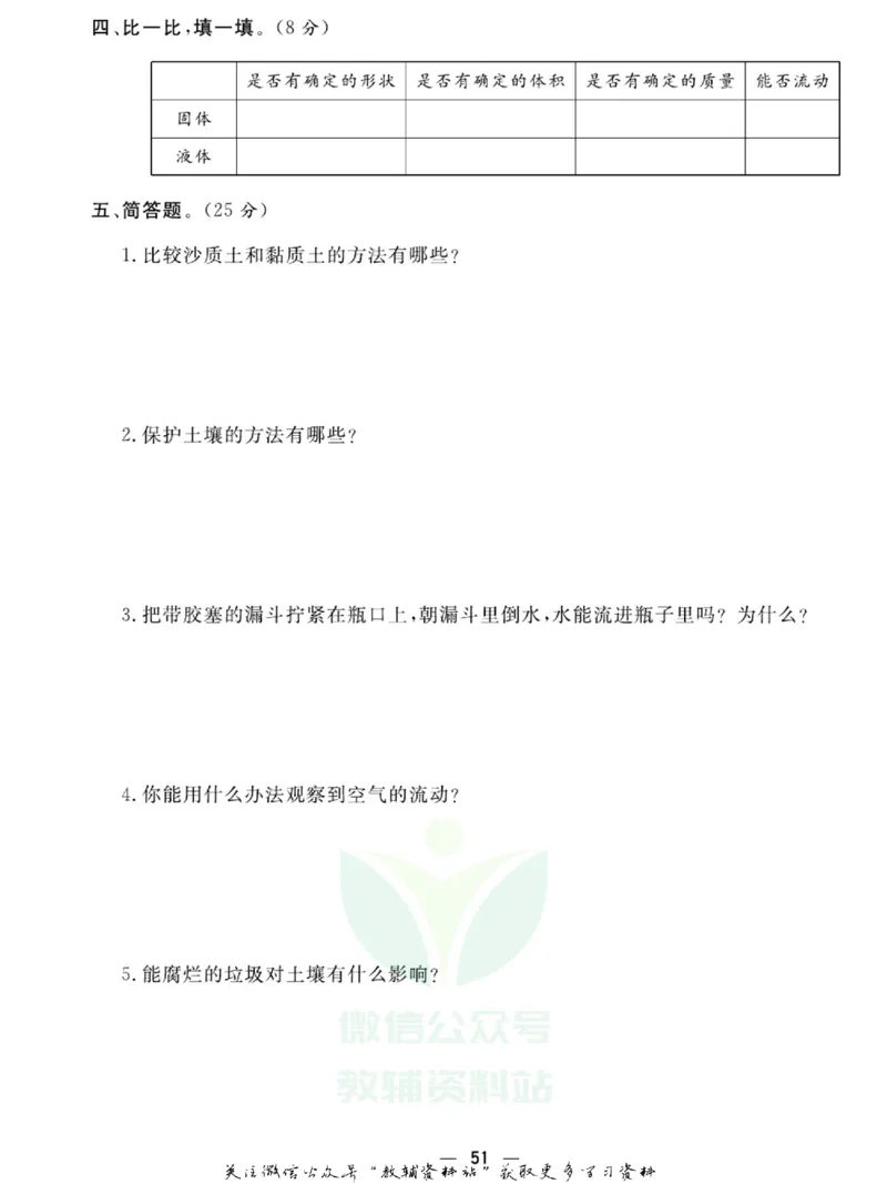 快乐小博士三年级上册科学苏教版试卷_2024年人教版小学数学一二三四五六年级上册下册期中期末试a0747_小学全科《同步练习+精品试卷》打包下载（1-6年级单元月考期中期末试卷）