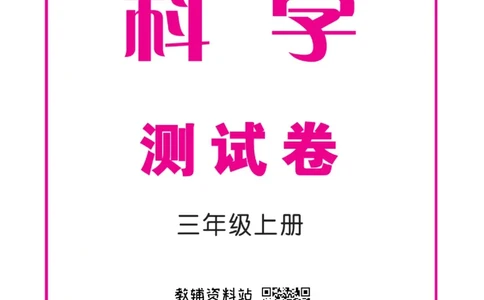 快乐小博士三年级上册科学苏教版试卷_2024年人教版小学数学一二三四五六年级上册下册期中期末试a0747_小学全科《同步练习+精品试卷》打包下载（1-6年级单元月考期中期末试卷）