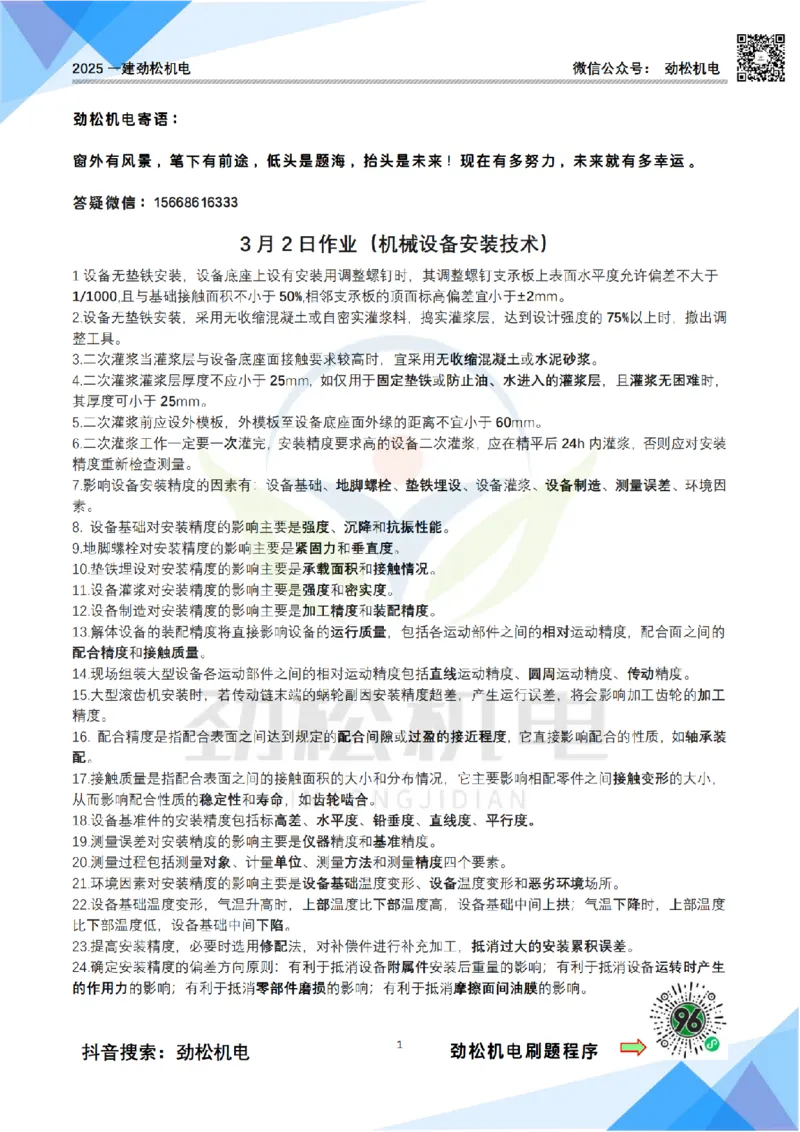 3月2日作业机械设备安装答案_2026年一级建造师_2026年一建机电_2025年一建机电SVIP_02-基础精讲✿高端面授✿深度强化_30-机电《全系VIP班》劲松SMR_作业_答案