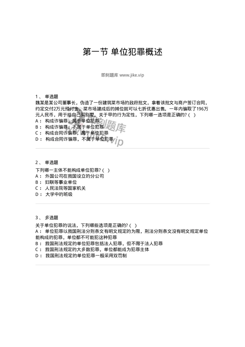 6050701-第一节单位犯罪概述-193825_军队文职(1)_01.军队文职真题-专业课_（全）版本一（历年真题+章节练习+模拟题）_法学(军队文职)_预测模拟_纯题目