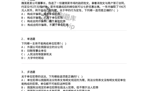 6050701-第一节单位犯罪概述-193825_军队文职(1)_01.军队文职真题-专业课_（全）版本一（历年真题+章节练习+模拟题）_法学(军队文职)_预测模拟_纯题目