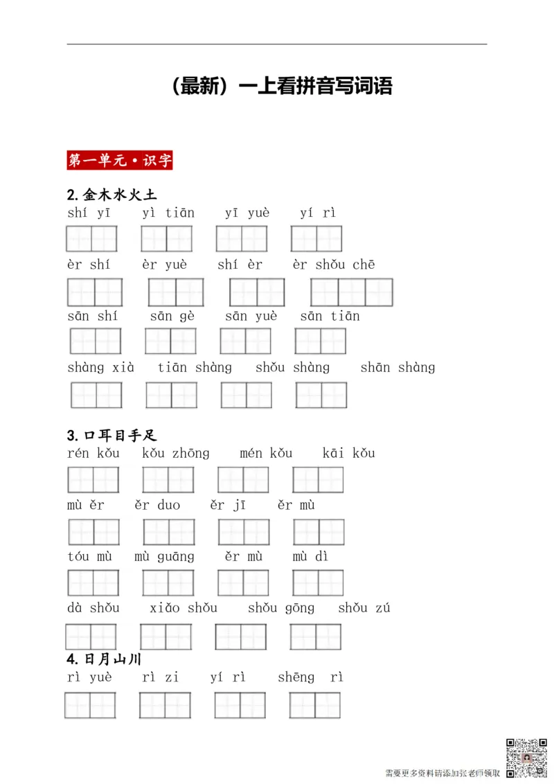 1上：看拼音写词语（含答案）_一年级上下册资料_一年级上册小红书同款资料_一年级上册资料
