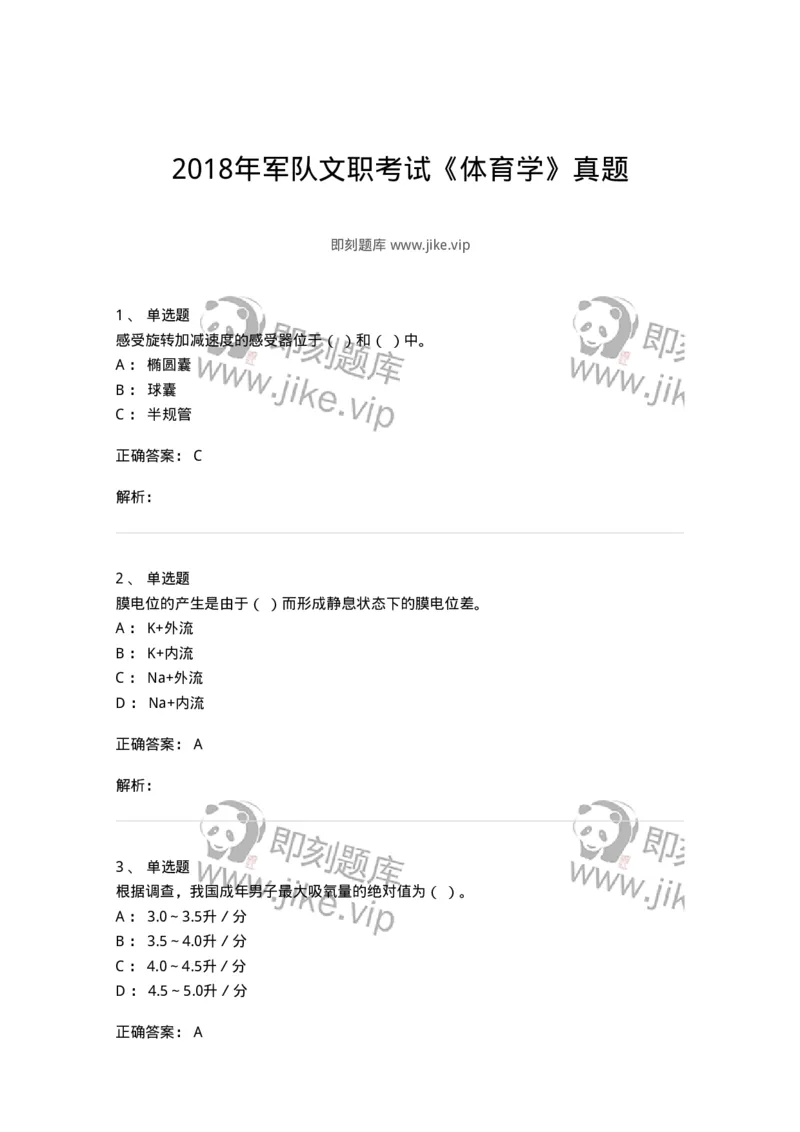 622-2018年军队文职考试《体育学》真题-137314_军队文职(1)_01.军队文职真题-专业课_（全）版本一（历年真题+章节练习+模拟题）_体育学(军队文职)_历年真题_题目+解析