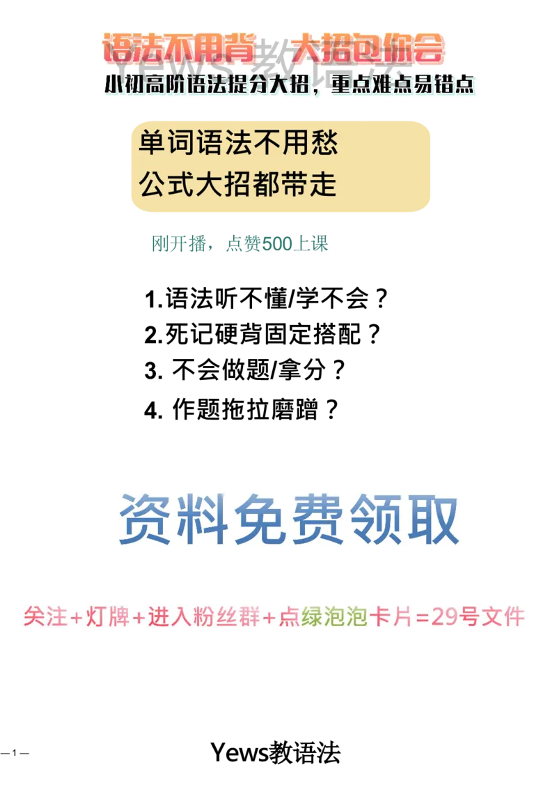 yews版语法大招-水印_小学全网线上同款资料_29号文件_直播-英语语法