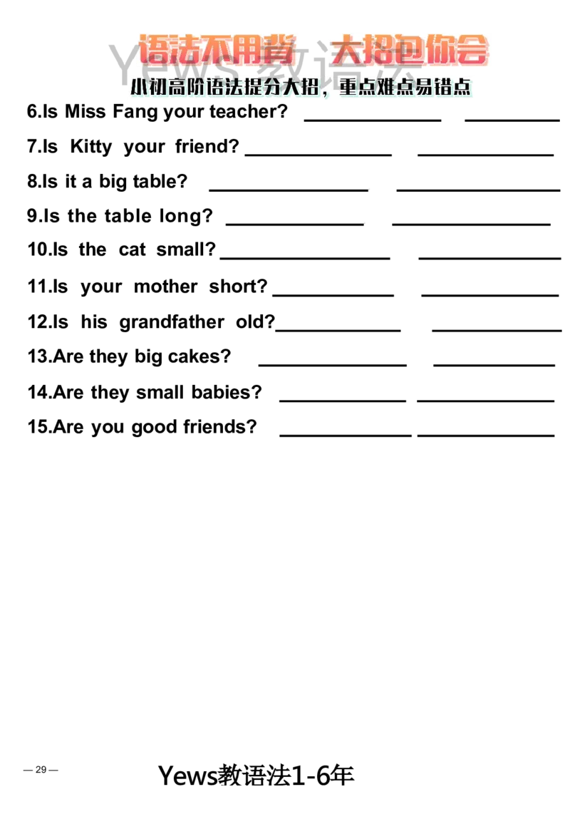 yews版语法大招-水印_小学全网线上同款资料_29号文件_直播-英语语法