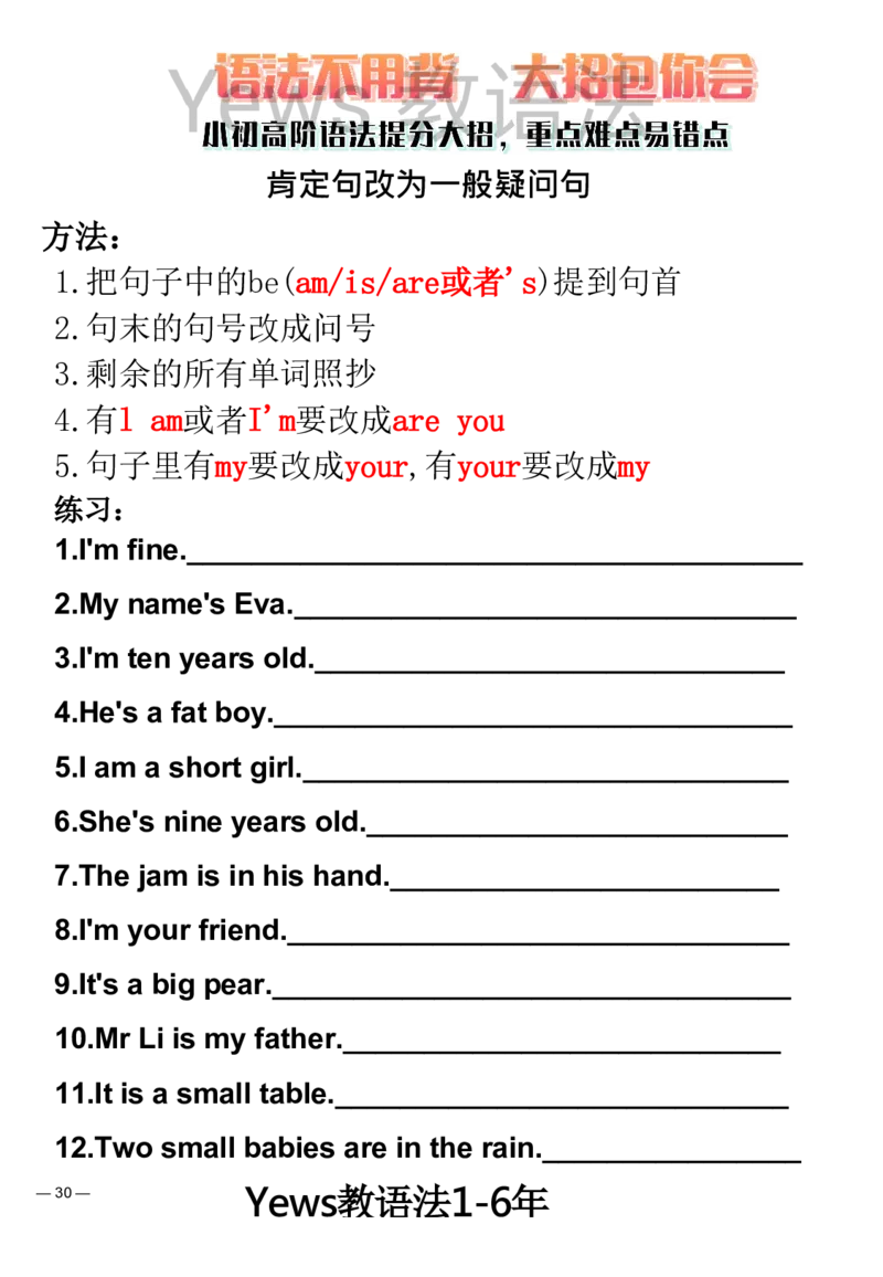 yews版语法大招-水印_小学全网线上同款资料_29号文件_直播-英语语法