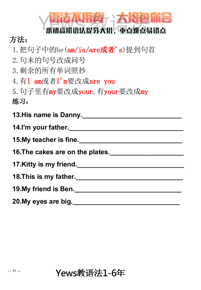 yews版语法大招-水印_小学全网线上同款资料_29号文件_直播-英语语法