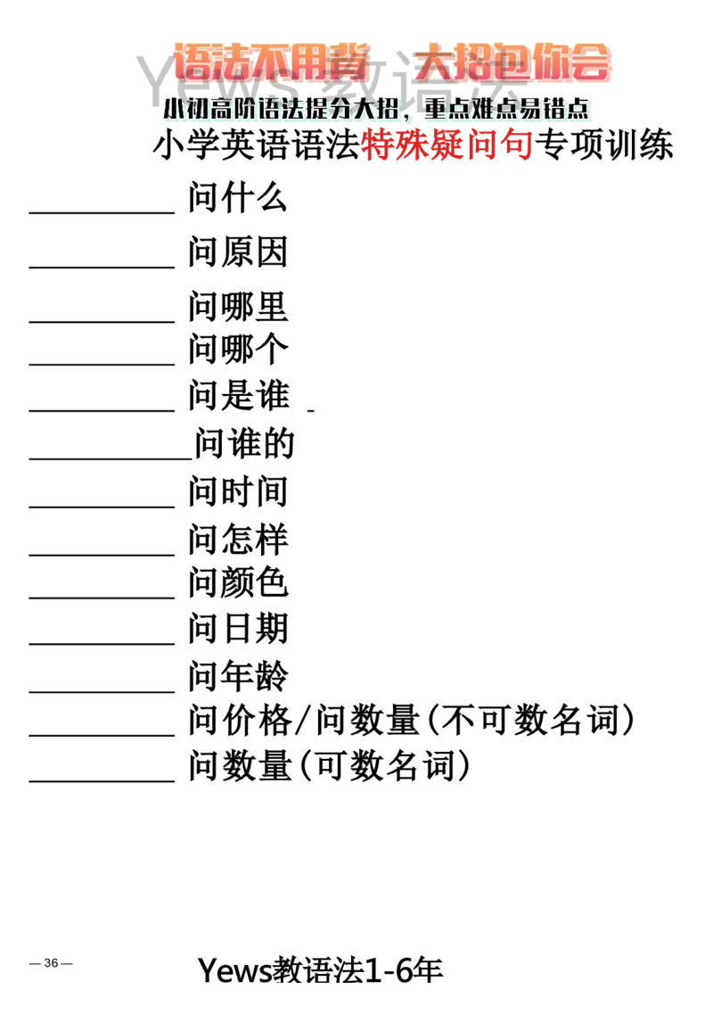 yews版语法大招-水印_小学全网线上同款资料_29号文件_直播-英语语法