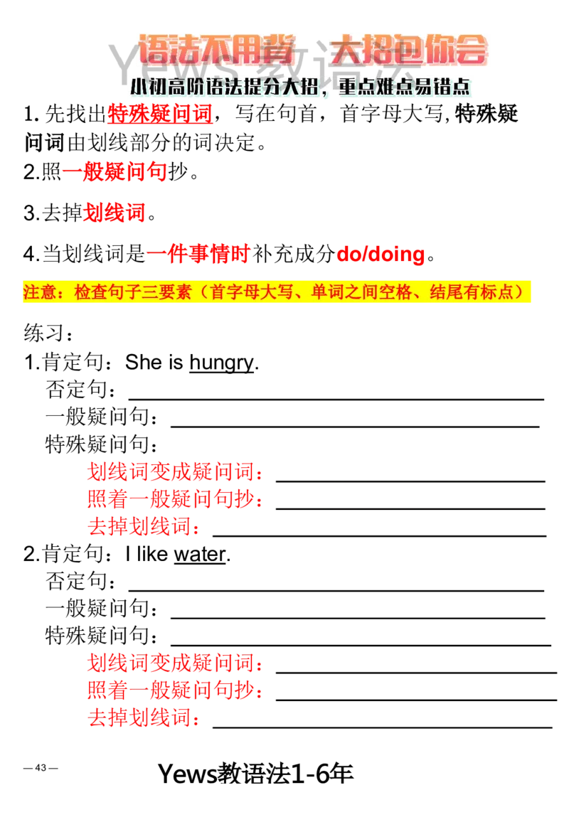 yews版语法大招-水印_小学全网线上同款资料_29号文件_直播-英语语法