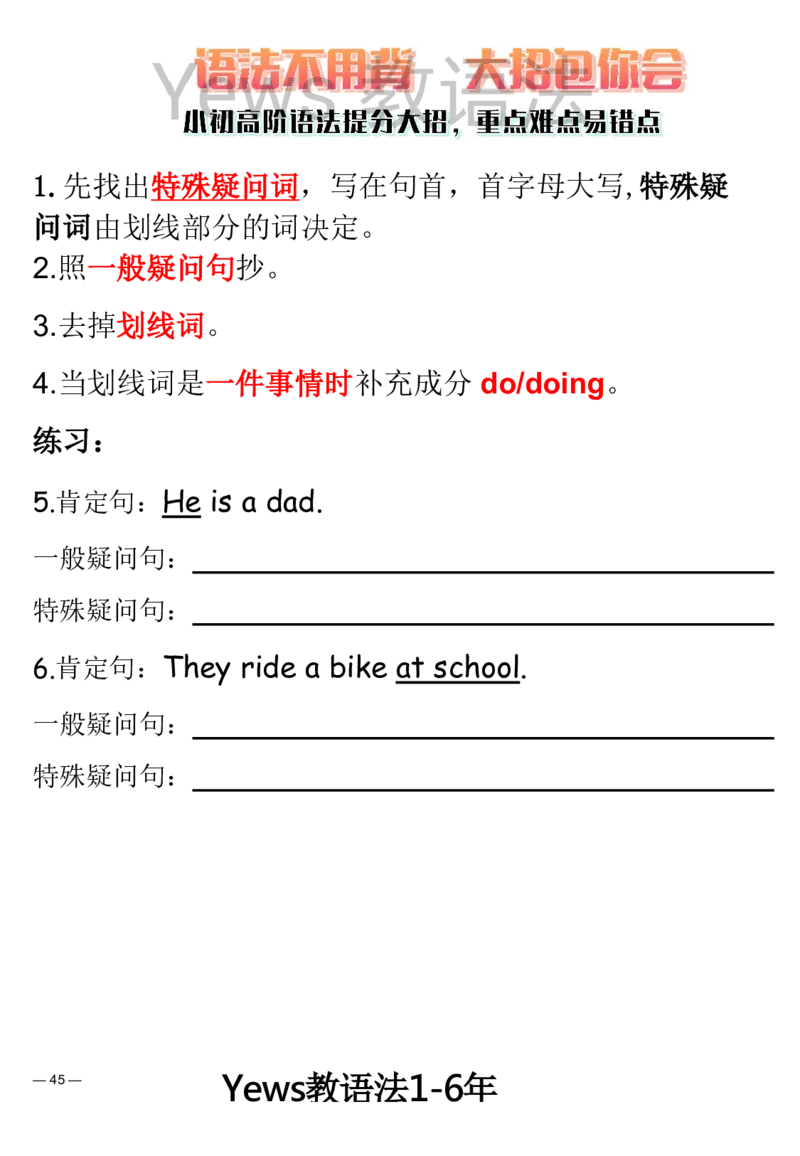 yews版语法大招-水印_小学全网线上同款资料_29号文件_直播-英语语法
