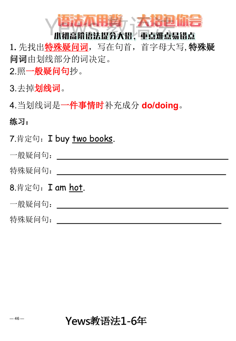 yews版语法大招-水印_小学全网线上同款资料_29号文件_直播-英语语法