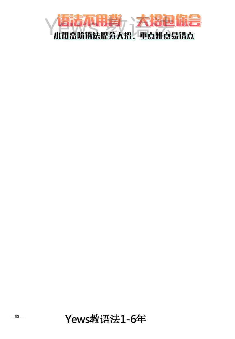 yews版语法大招-水印_小学全网线上同款资料_29号文件_直播-英语语法